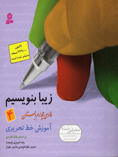کتاب زیبا بنویسیم آموزش خط چهارم دبستان اثر رضا تبریزی انتشارات قدیانی جلد 4
