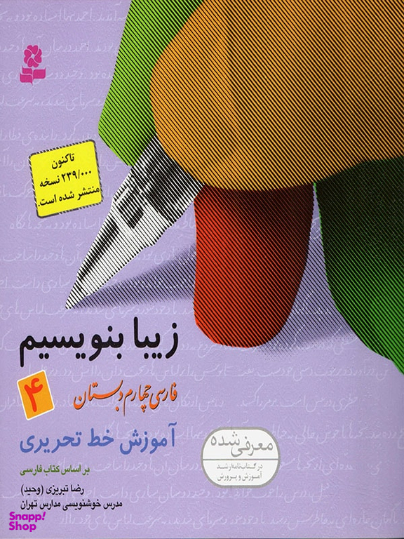 کتاب زیبا بنویسیم آموزش خط چهارم دبستان اثر رضا تبریزی انتشارات قدیانی جلد 4