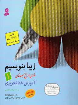 کتاب زیبا بنویسیم: آموزش خط اول دبستان اثر رضا تبریزی انتشارات قدیانی جلد 1