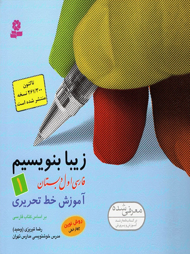 کتاب زیبا بنویسیم: آموزش خط اول دبستان اثر رضا تبریزی انتشارات قدیانی جلد 1