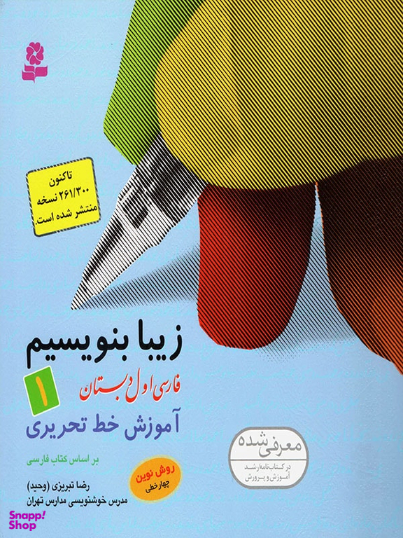 کتاب زیبا بنویسیم: آموزش خط اول دبستان اثر رضا تبریزی انتشارات قدیانی جلد 1
