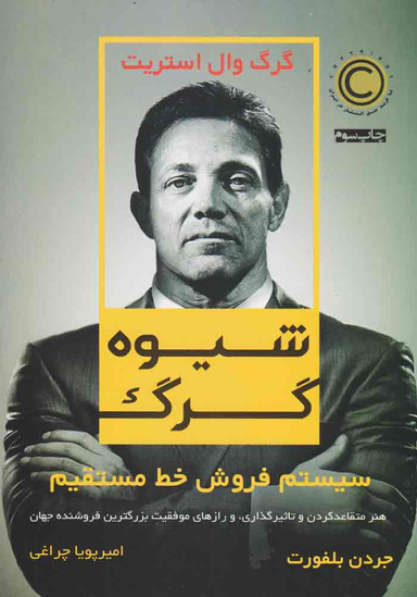 کتاب شیوه گرگ اثر جردن بلفورت نشر نوین