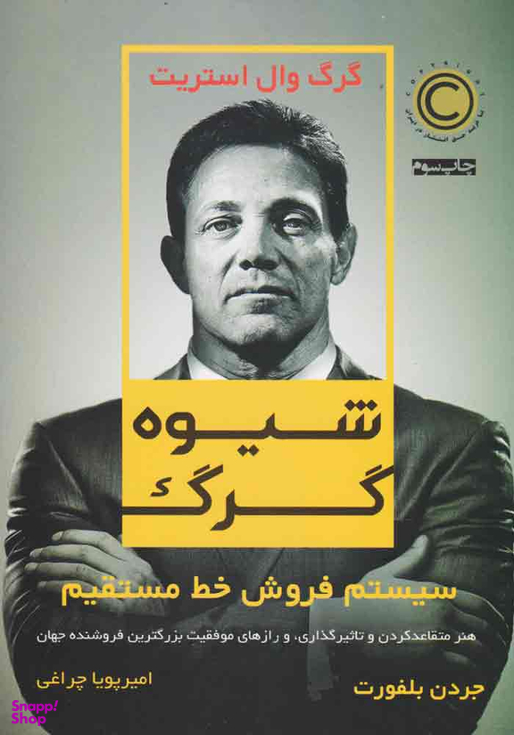 کتاب شیوه گرگ اثر جردن بلفورت نشر نوین