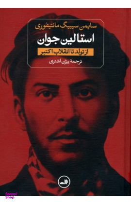 کتاب استالین اثر سایمن سیبیگ مانتیفوری نشر ثالث مجموعه 2 جلدی