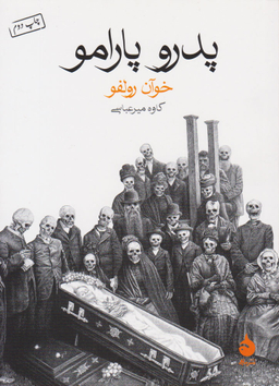 کتاب پدرو پارامو اثر خوآن رولفو نشر ماهی