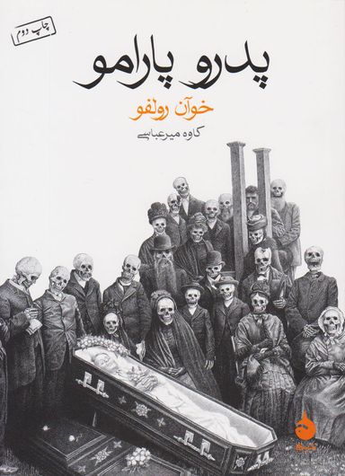 کتاب پدرو پارامو اثر خوآن رولفو نشر ماهی