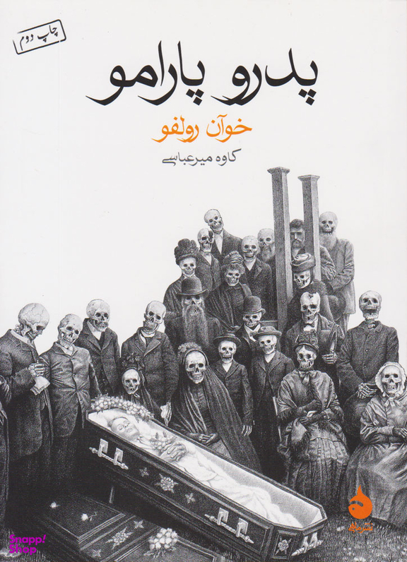 کتاب پدرو پارامو اثر خوآن رولفو نشر ماهی