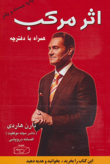 کتاب اثر مرکب اثر دارن هاردی انتشارات کتیبه پارسی
