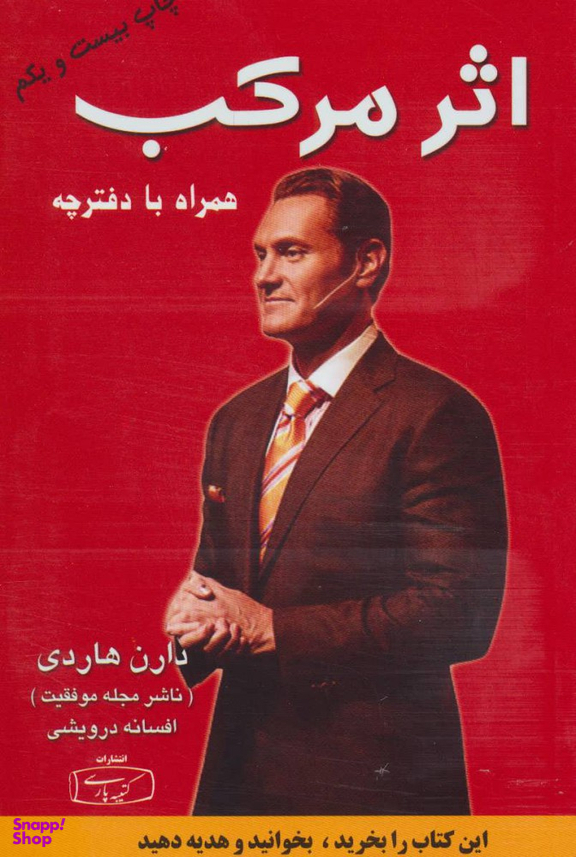 کتاب اثر مرکب اثر دارن هاردی انتشارات کتیبه پارسی