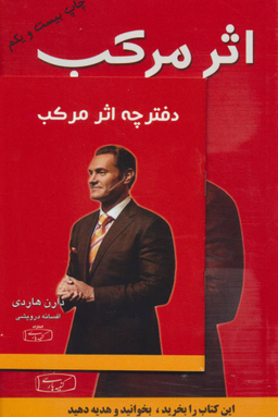 کتاب اثر مرکب اثر دارن هاردی انتشارات کتیبه پارسی