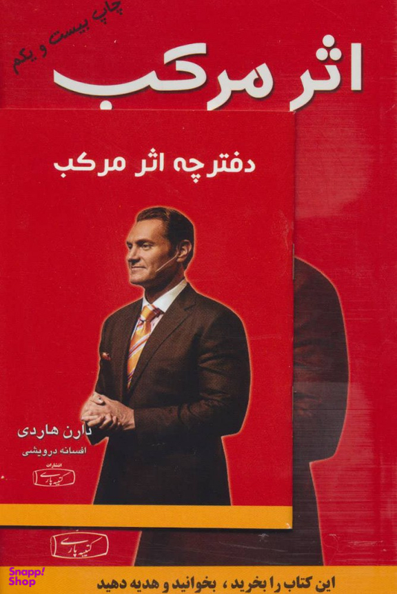 کتاب اثر مرکب اثر دارن هاردی انتشارات کتیبه پارسی