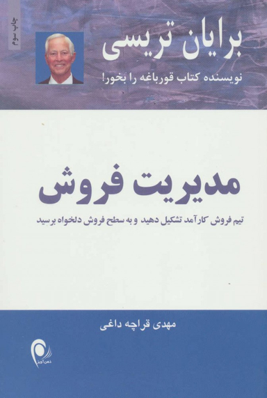 کتاب مدیریت فروش اثر برایان تریسی انتشارات ذهن آویز