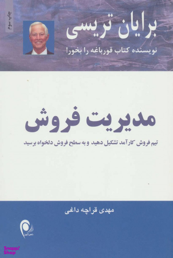 کتاب مدیریت فروش اثر برایان تریسی انتشارات ذهن آویز