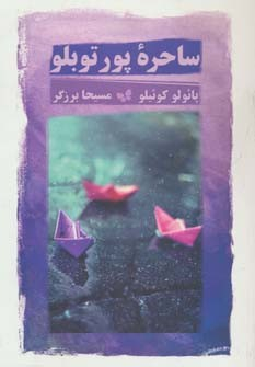 کتاب ساحره پورتوبلو اثر پایولو کوییلو انتشارات ذهن آویز