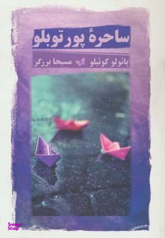 کتاب ساحره پورتوبلو اثر پایولو کوییلو انتشارات ذهن آویز
