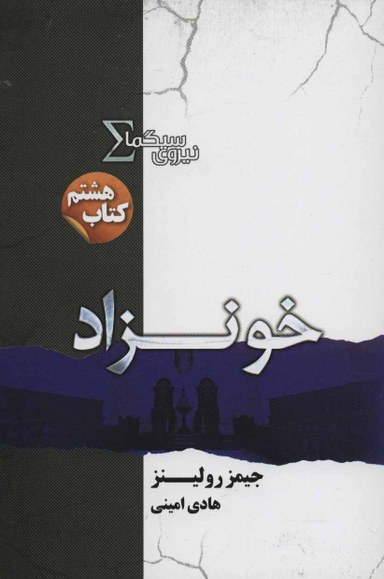 نیروی سیگما (خونزاد)