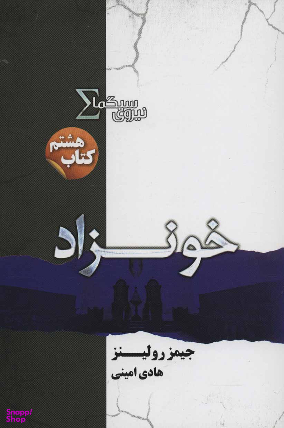 نیروی سیگما (خونزاد)