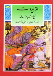 گزیده غزلیات سعدی