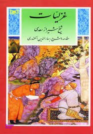 گزیده غزلیات سعدی