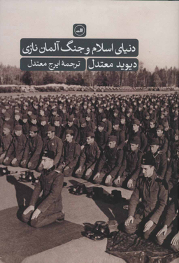 کتاب دنیای اسلام و جنگ آلمان نازی اثر دیوید معتدل نشر ثالث