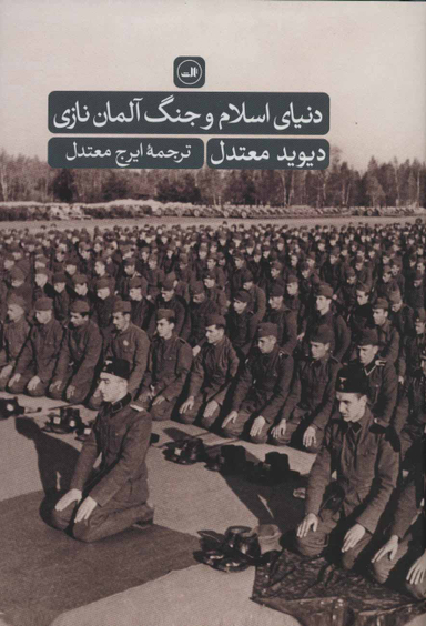 کتاب دنیای اسلام و جنگ آلمان نازی اثر دیوید معتدل نشر ثالث