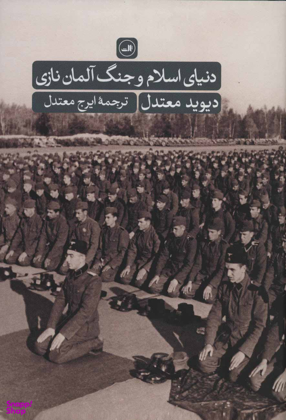 کتاب دنیای اسلام و جنگ آلمان نازی اثر دیوید معتدل نشر ثالث