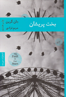 کتاب بخت پریشان اثر جان گرین انتشارات هیرمند