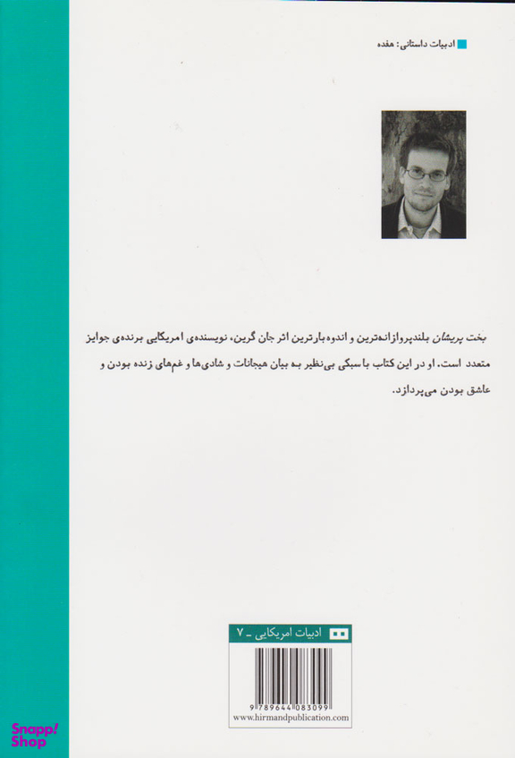 کتاب بخت پریشان اثر جان گرین انتشارات هیرمند