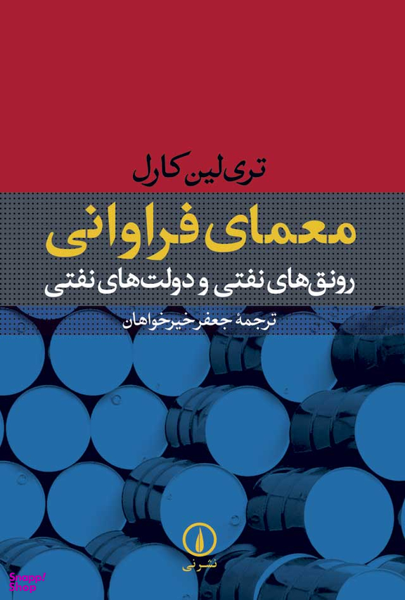 کتاب معمای فراوانی اثر تری لین کارل نشر نی