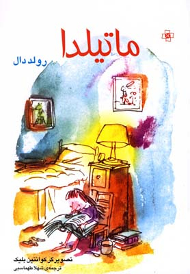 کتاب ماتیلدا اثر رولد دال انتشارات کتاب مریم