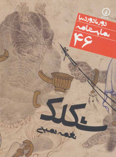 نمایشنامه شکلک