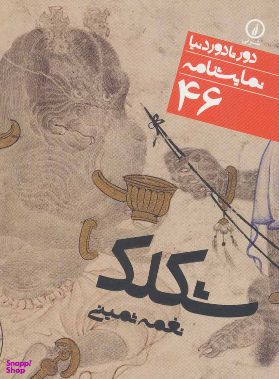 نمایشنامه شکلک