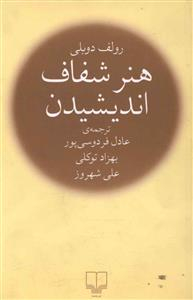 کتاب هنر شفاف اندیشیدن اثر رولف دوبلی نشر چشمه
