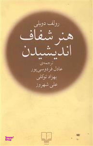 کتاب هنر شفاف اندیشیدن اثر رولف دوبلی نشر چشمه