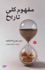 مفهوم کلی تاریخ