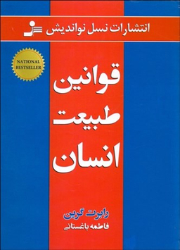 کتاب قوانین طبیعت انسان اثر رابرت گرین نشر نسل نواندیش
