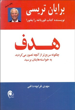 کتاب هدف اثر برایان تریسی انتشارات ذهن آویز
