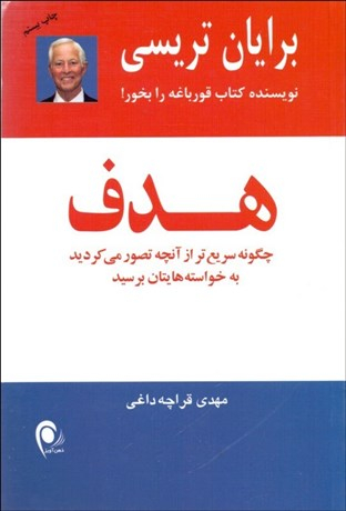 کتاب هدف اثر برایان تریسی انتشارات ذهن آویز