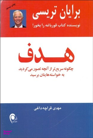 کتاب هدف اثر برایان تریسی انتشارات ذهن آویز