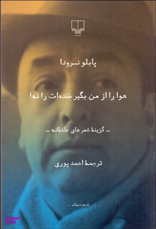 کتاب هوا را از من بگیر خنده ات را نه اثر پابلو نرودا نشر چشمه