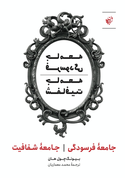 کتاب جامعه فرسودگی جامعه شفافیت اثر بیونگ چول هان انتشارات ترجمان