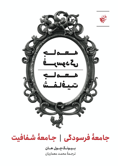 کتاب جامعه فرسودگی جامعه شفافیت اثر بیونگ چول هان انتشارات ترجمان