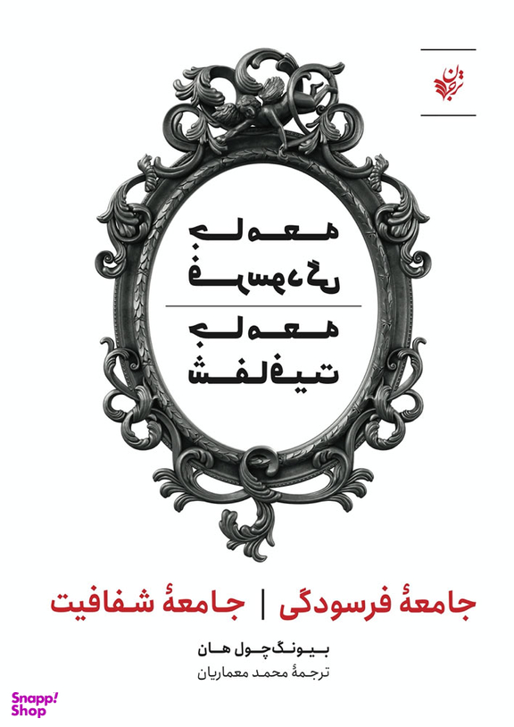 کتاب جامعه فرسودگی جامعه شفافیت اثر بیونگ چول هان انتشارات ترجمان