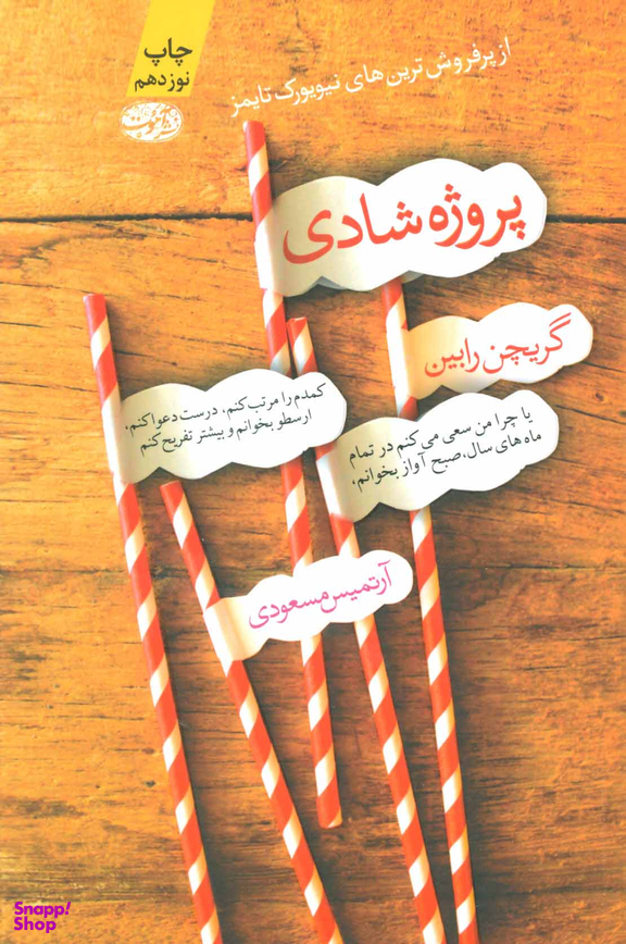 پروژه شادی