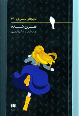 کتاب ماجراهای نانسی درو (14) اثر کارولین کین انتشارات کیمیا