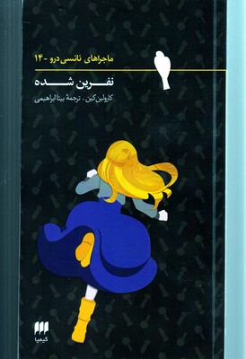 کتاب ماجراهای نانسی درو (14) اثر کارولین کین انتشارات کیمیا