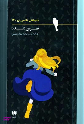 کتاب ماجراهای نانسی درو (14) اثر کارولین کین انتشارات کیمیا