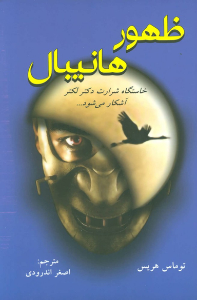 کتاب ظهور هانیبال اثر توماس هریس انتشارات دایره