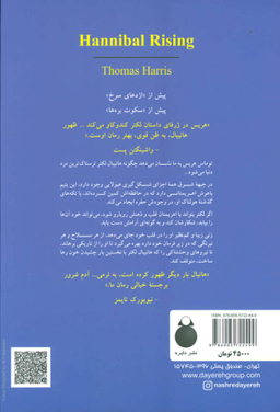 کتاب ظهور هانیبال اثر توماس هریس انتشارات دایره
