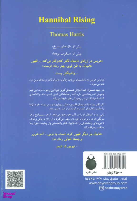 کتاب ظهور هانیبال اثر توماس هریس انتشارات دایره